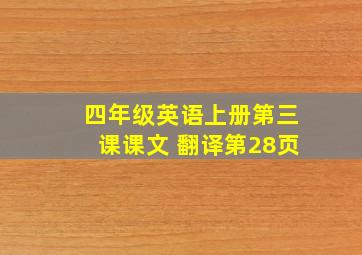 四年级英语上册第三课课文 翻译第28页